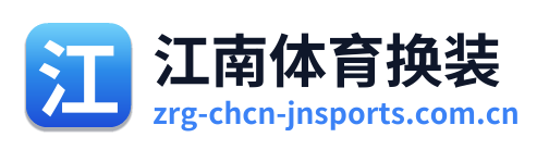 江南体育换装